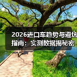 2026进口车趋势与避坑指南:实测数据揭秘密(图3) 2026进口车趋势与避坑指南:实测数据揭秘密(图3)
