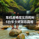 车机流畅度实测揭秘:6台车卡顿背后真相(图3) 车机流畅度实测揭秘:6台车卡顿背后真相(图3)