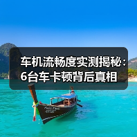 车机流畅度实测揭秘:6台车卡顿背后真相(图4) 车机流畅度实测揭秘:6台车卡顿背后真相(图4)