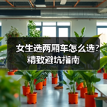 女生选两厢车怎么选?精致避坑指南(图1) 女生选两厢车怎么选?精致避坑指南(图1)