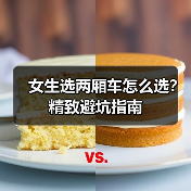 女生选两厢车怎么选?精致避坑指南(图4) 女生选两厢车怎么选?精致避坑指南(图4)