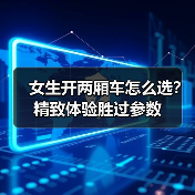 女生开两厢车怎么选?精致体验胜过参数(图2) 女生开两厢车怎么选?精致体验胜过参数(图2)