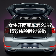 女生开两厢车怎么选?精致体验胜过参数(图4) 女生开两厢车怎么选?精致体验胜过参数(图4)