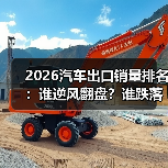 2026汽车出口销量排名:谁逆风翻盘?谁跌落悬崖?(图3) 2026汽车出口销量排名:谁逆风翻盘?谁跌落悬崖?(图3)