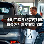 全时四驱性能表现到底有多强?真实案例深度解析(图2) 全时四驱性能表现到底有多强?真实案例深度解析(图2)