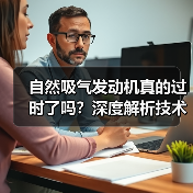 自然吸气发动机真的过时了吗？深度解析技术魅力与未来走向（图2）