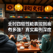 全时四驱性能表现到底有多强?真实案例深度解析(图4) 全时四驱性能表现到底有多强?真实案例深度解析(图4)