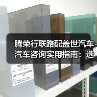 腾荣行联路配盖世汽车-汽车咨询实用指南：选购维护与常见问题解析（图1）
