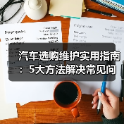 汽车选购维护实用指南：5大方法解决常见问题（图4）