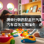 腾荣行联路配盖世汽车-汽车咨询实用指南：选购维护与常见问题解析（图3）
