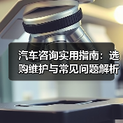汽车咨询实用指南:选购维护与常见问题解析2026(图1) 汽车咨询实用指南:选购维护与常见问题解析2026(图1)