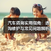 汽车咨询实用指南:选购维护与常见问题解析2026(图2) 汽车咨询实用指南:选购维护与常见问题解析2026(图2)