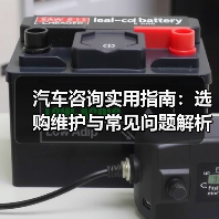 汽车咨询实用指南:选购维护与常见问题解析2026(图3) 汽车咨询实用指南:选购维护与常见问题解析2026(图3)
