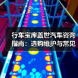 行车宝库盖世汽车咨询指南:选购维护与常见问题解析(图1) 行车宝库盖世汽车咨询指南:选购维护与常见问题解析(图1)