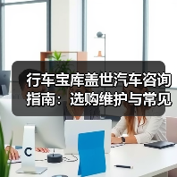 行车宝库盖世汽车咨询指南:选购维护与常见问题解析(图4) 行车宝库盖世汽车咨询指南:选购维护与常见问题解析(图4)