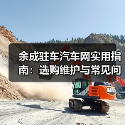余成驻车汽车网实用指南：选购维护与常见问题解析（图1）