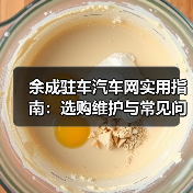 余成驻车汽车网实用指南：选购维护与常见问题解析（图4）