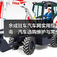 余成驻车汽车网实用指南：汽车选购维护与常见问题解析（图2）