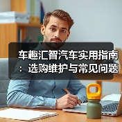 车趣汇智汽车实用指南:选购维护与常见问题解析2026(图1) 车趣汇智汽车实用指南:选购维护与常见问题解析2026(图1)