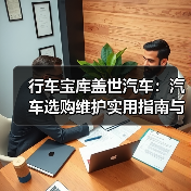行车宝库盖世汽车:汽车选购维护实用指南与常见问题解析(图1) 行车宝库盖世汽车:汽车选购维护实用指南与常见问题解析(图1)