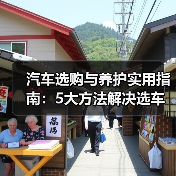 汽车选购与养护实用指南:5大方法解决选车养车难题(图4) 汽车选购与养护实用指南:5大方法解决选车养车难题(图4)