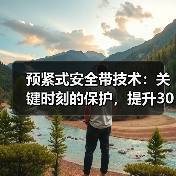 预紧式安全带技术：关键时刻的保护，提升30%存活率？（图2）