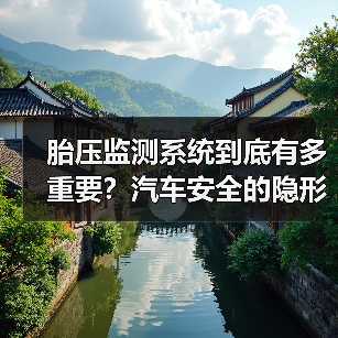 胎压监测系统到底有多重要?汽车安全的隐形守护神揭秘(图2) 胎压监测系统到底有多重要?汽车安全的隐形守护神揭秘(图2)