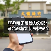 EBD电子制动力分配:紧急刹车如何守护安全?深度解析(图3) EBD电子制动力分配:紧急刹车如何守护安全?深度解析(图3)
