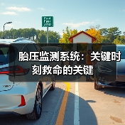 胎压监测系统:关键时刻救命的关键(图4) 胎压监测系统:关键时刻救命的关键(图4)