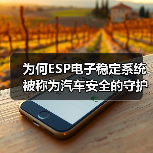 为何ESP电子稳定系统被称为汽车安全的守护神?(图2) 为何ESP电子稳定系统被称为汽车安全的守护神?(图2)