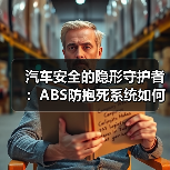 汽车安全的隐形守护者:ABS防抱死系统如何守护每一次刹车?(图1) 汽车安全的隐形守护者:ABS防抱死系统如何守护每一次刹车?(图1)