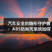汽车安全的隐形守护者:ABS防抱死系统如何守护每一次刹车?(图2) 汽车安全的隐形守护者:ABS防抱死系统如何守护每一次刹车?(图2)