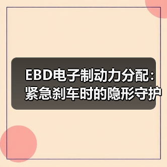 EBD电子制动力分配：紧急刹车时的隐形守护者（图1）