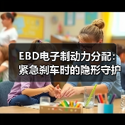 EBD电子制动力分配：紧急刹车时的隐形守护者（图2）