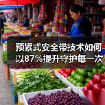 预紧式安全带技术如何以87%提升守护每一次出行?(图4) 预紧式安全带技术如何以87%提升守护每一次出行?(图4)
