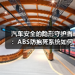 汽车安全的隐形守护者:ABS防抱死系统如何守护每一次刹车?(图4) 汽车安全的隐形守护者:ABS防抱死系统如何守护每一次刹车?(图4)