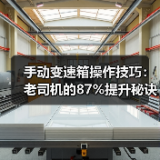 手动变速箱操作技巧：老司机的87%提升秘诀（图1）