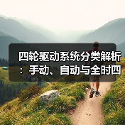 四轮驱动系统分类解析：手动、自动与全时四驱怎么选？（图1）