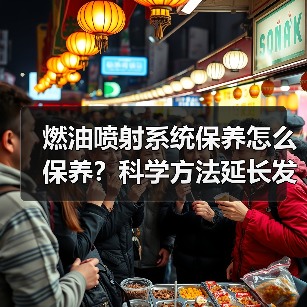 燃油喷射系统保养怎么保养？科学方法延长发动机寿命（图1）