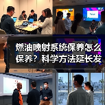 燃油喷射系统保养怎么保养？科学方法延长发动机寿命（图3）