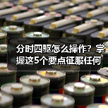 分时四驱怎么操作?掌握这5个要点征服任何地形(图1) 分时四驱怎么操作?掌握这5个要点征服任何地形(图1)