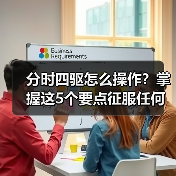 分时四驱怎么操作?掌握这5个要点征服任何地形(图2) 分时四驱怎么操作?掌握这5个要点征服任何地形(图2)