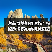 汽车引擎如何运作?揭秘燃烧核心的机械奇迹(图3) 汽车引擎如何运作?揭秘燃烧核心的机械奇迹(图3)