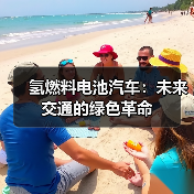 氢燃料电池汽车:未来交通的绿色革命(图3) 氢燃料电池汽车:未来交通的绿色革命(图3)