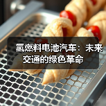 氢燃料电池汽车:未来交通的绿色革命(图4) 氢燃料电池汽车:未来交通的绿色革命(图4)