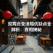 双离合变速箱优缺点全解析：真相揭秘（图1）
