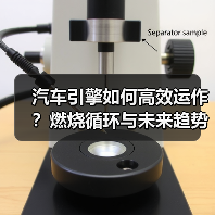 汽车引擎如何高效运作？燃烧循环与未来趋势全解析（图2）