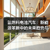 氢燃料电池汽车：新能源革新中的未来趋势与挑战（图4）