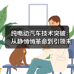 纯电动汽车技术突破：从静悄悄革命到引领未来（图1）