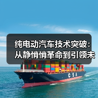 纯电动汽车技术突破：从静悄悄革命到引领未来（图3）